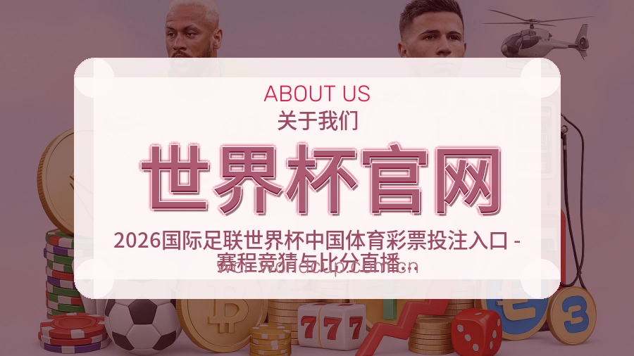 世界杯官网关于我们