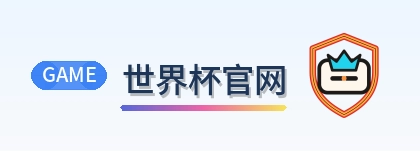 2026美加墨世界杯